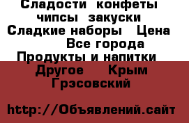 Сладости, конфеты, чипсы, закуски, Сладкие наборы › Цена ­ 50 - Все города Продукты и напитки » Другое   . Крым,Грэсовский